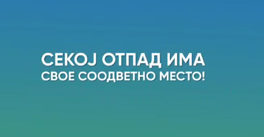 ВИДЕО: Време е за селекција на отпад
