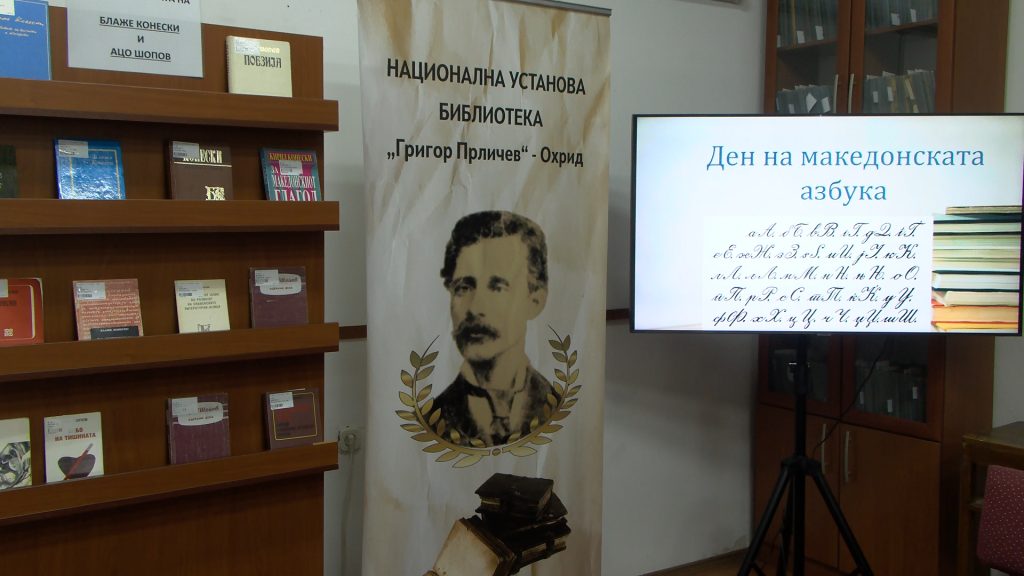 Охридската библиотека ќе го одбележи Денот на македонскиот јазик