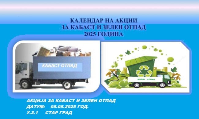 Почнуваат акциите за кабаст и зелен отпад