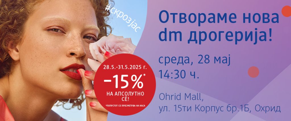 Охрид ја добива својата нова dm дрогерија и тоа на нова локација – во Ohrid Mall!