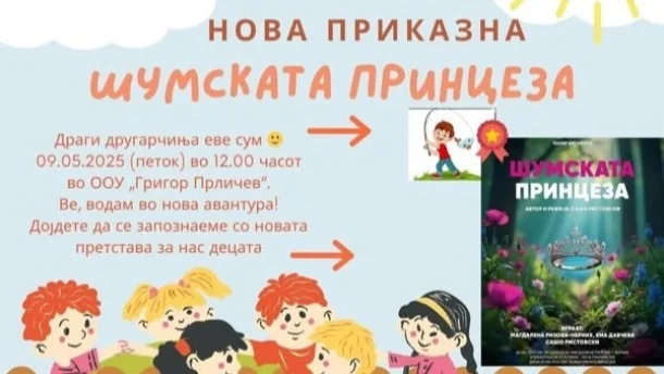 Во петок театарска претстава „Шумската принцеза”