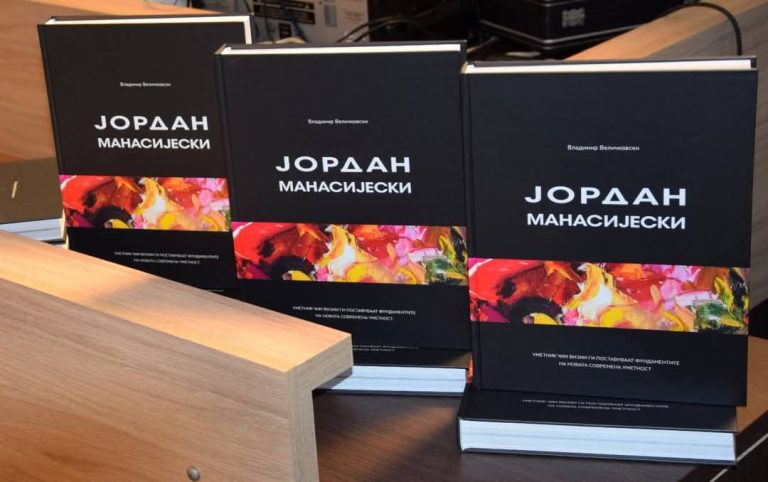 55 години од творештвото на Јордан Манасијески