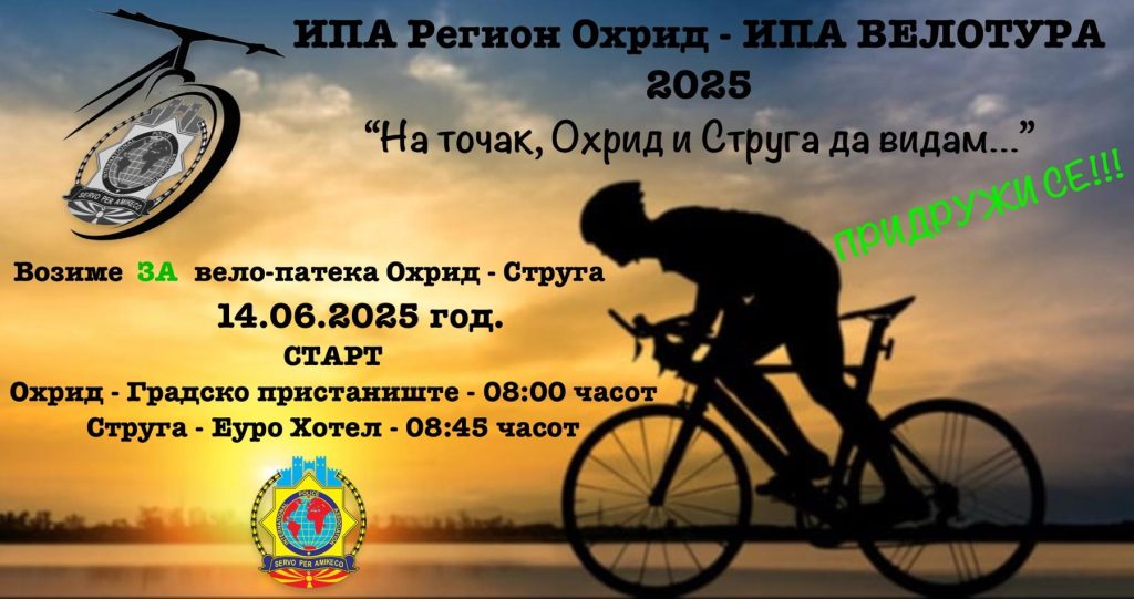 Ипа вело викенд „НА ТОЧАК, ОХРИД И СТРУГА ДА ВИДАМ“