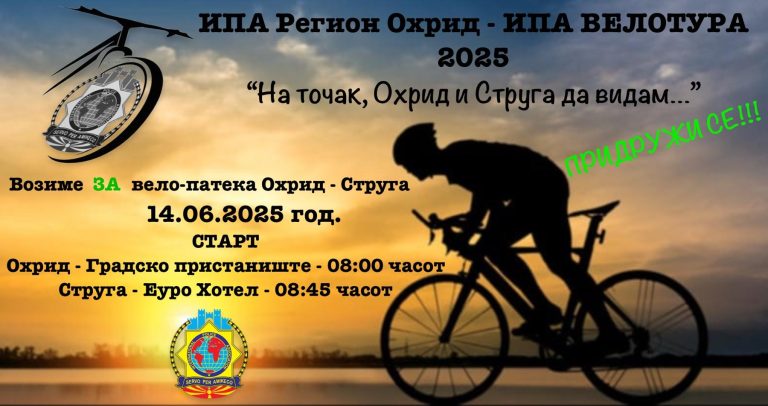 Ипа вело викенд „НА ТОЧАК, ОХРИД И СТРУГА ДА ВИДАМ“