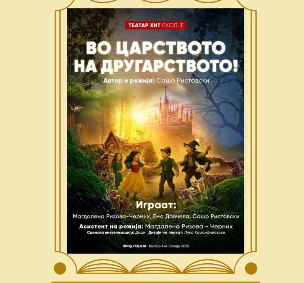 Претставата „Во царството на другарството“ на Вевчанско лето