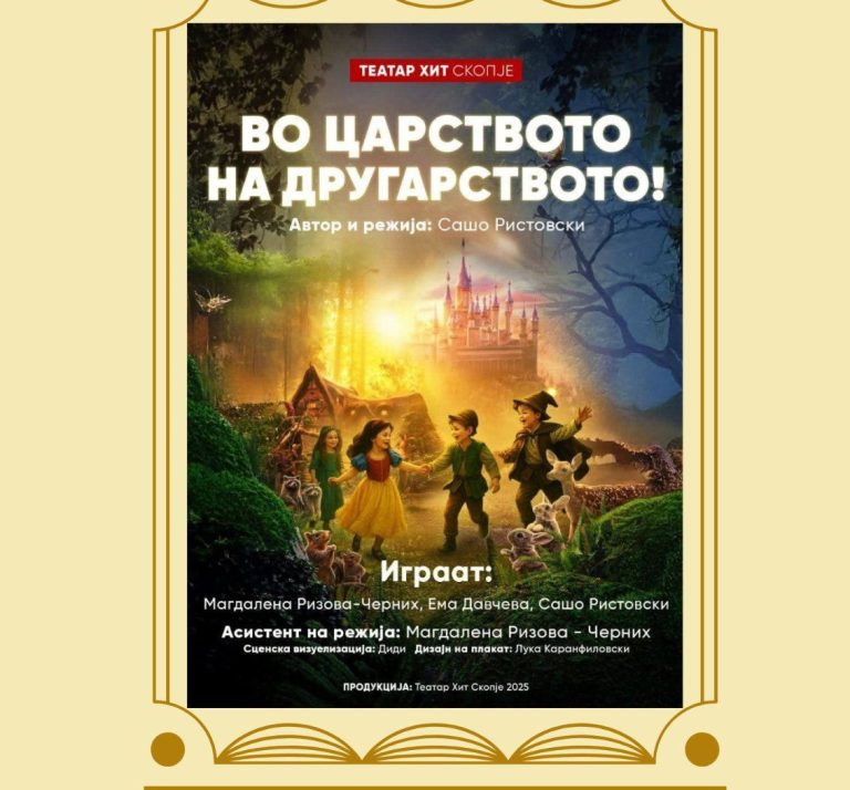 Претставата „Во царството на другарството“ на Вевчанско лето