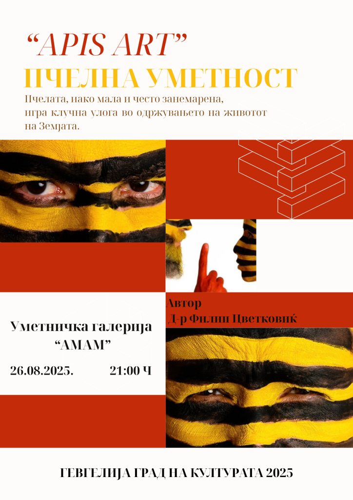 Гевгелија домаќин на изложбата „Апис Арт“