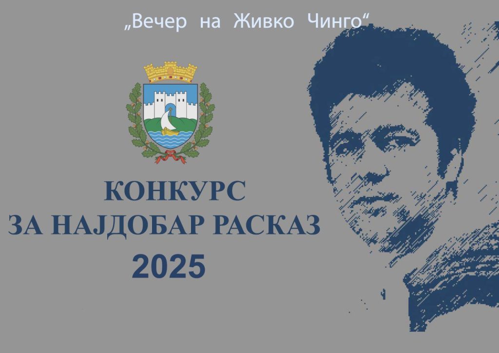 Избран најдобриот расказ добитник на наградата „Живко Чинго“