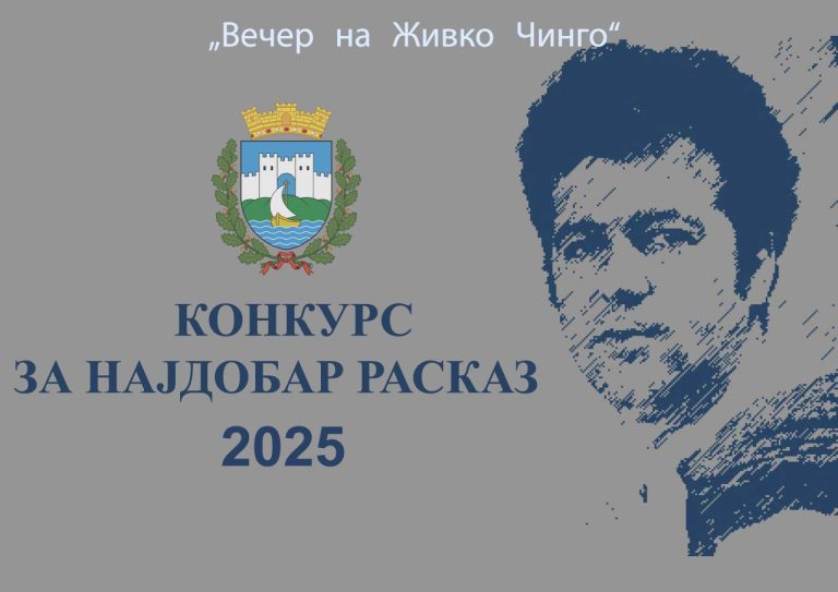 Избран најдобриот расказ добитник на наградата „Живко Чинго“