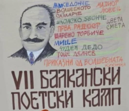 По седми пат – Балкански поетски камп за млади „Ванчо Николески”