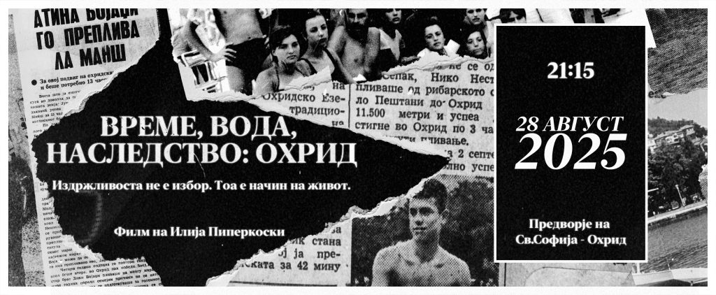 Премиера на „Време, вода, наследство: Охрид“ на Илија Пиперкоски