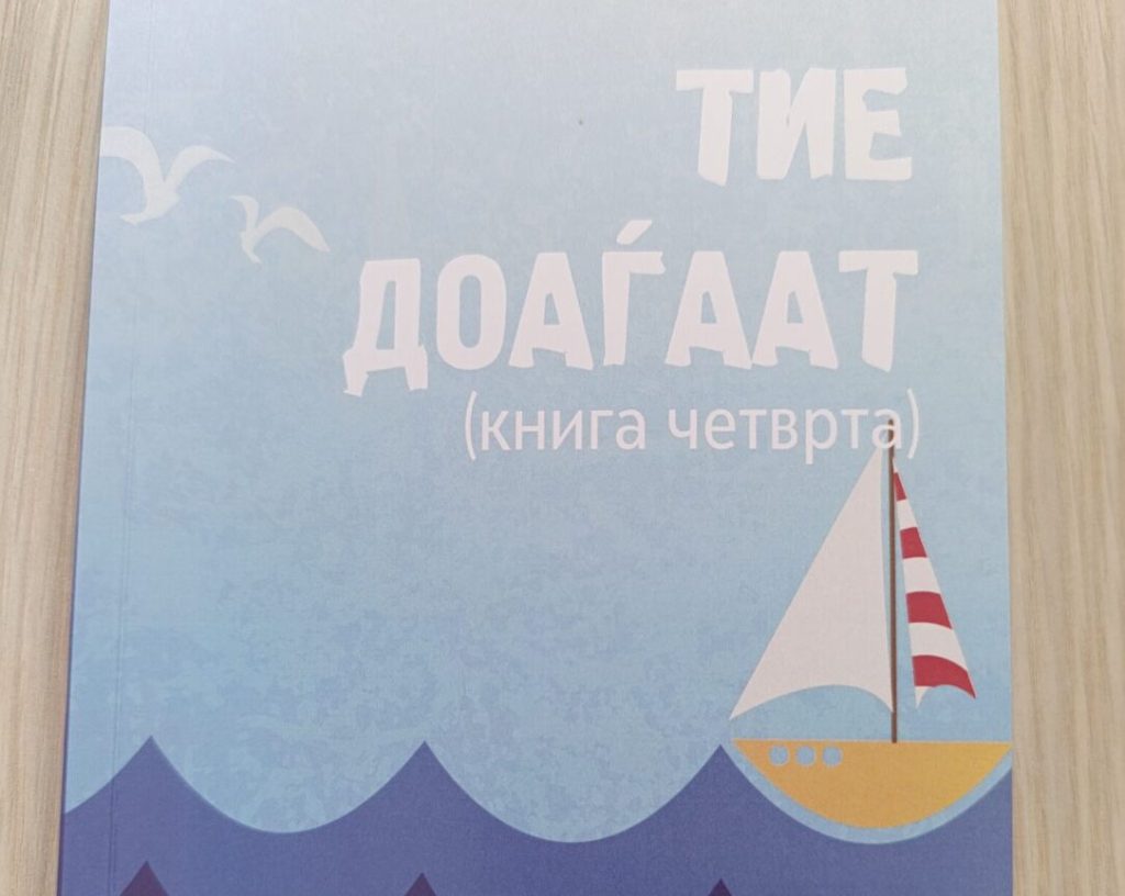 Излезе од печат четвртото издание на книгата „Тие доаѓаат“
