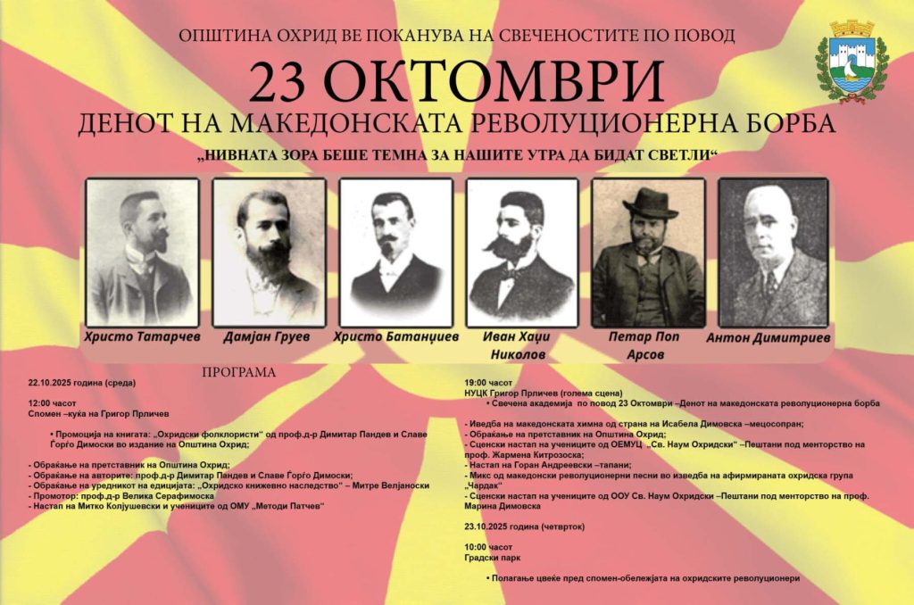 Охрид достоинствено ќе го одбележи Денот на револуцијата