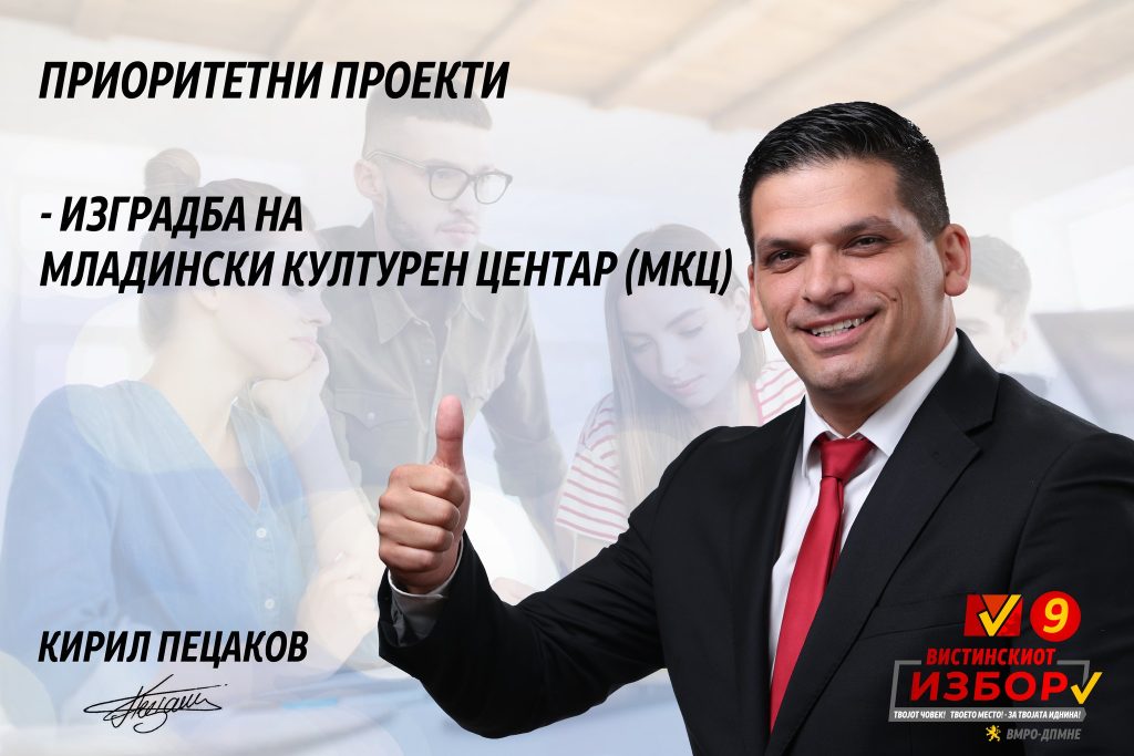 Пецаков ветува изградба на модерен младински културен центар