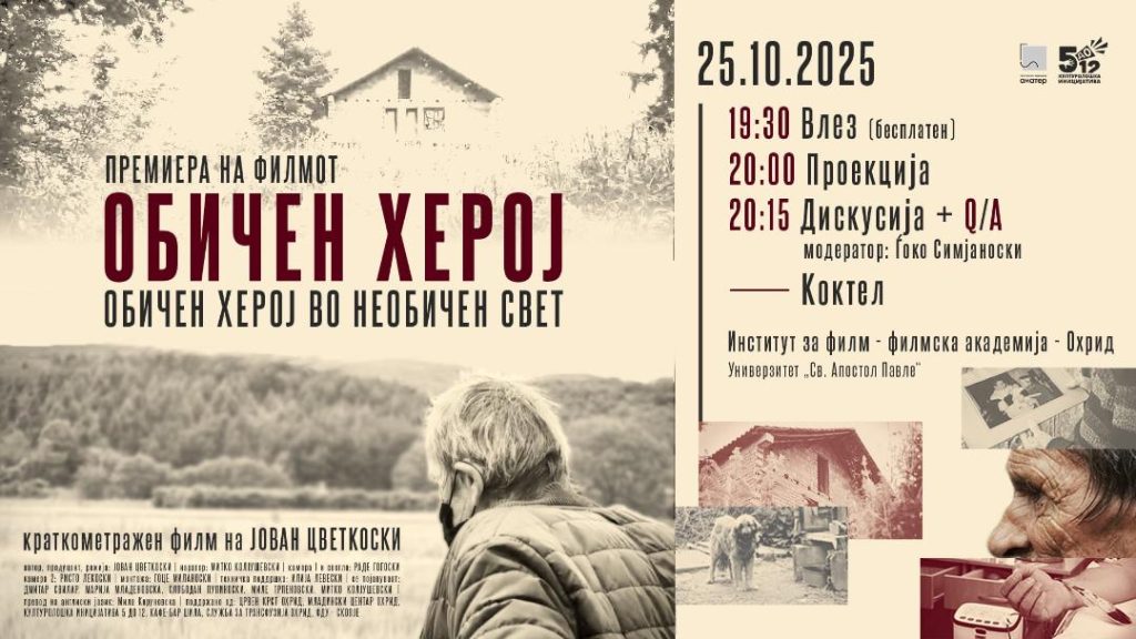Премиера на филмот „Обичен херој“