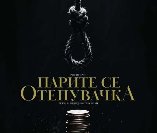 Премиера на претставата „Парите се отепувачка“