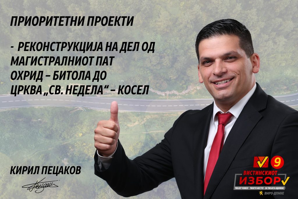Пецаков ветува реконструкција на патот до црквата Косел