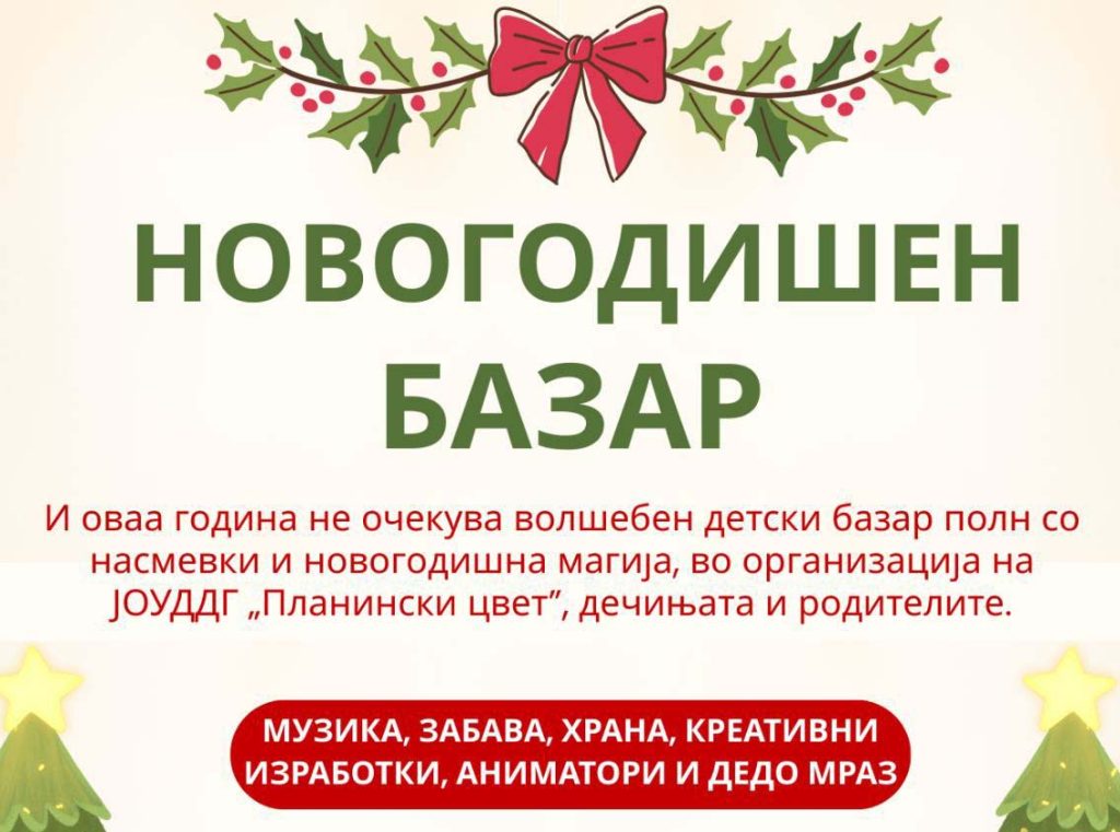 Новогодишен детски базар во Вевчани