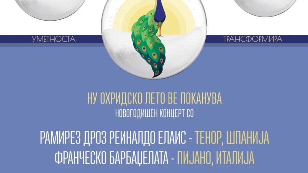 Новогодишен концерт на „Охридско лето“