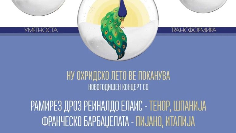 Новогодишен концерт на „Охридско лето“