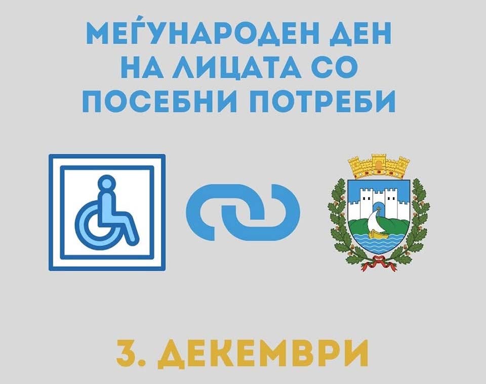 Општина Охрид работи на подобрување на животот на лицата со посебни потреби