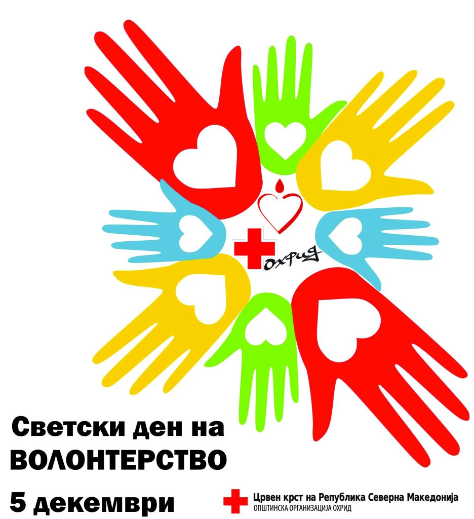 Се одбележува Светскиот ден на волонтерството