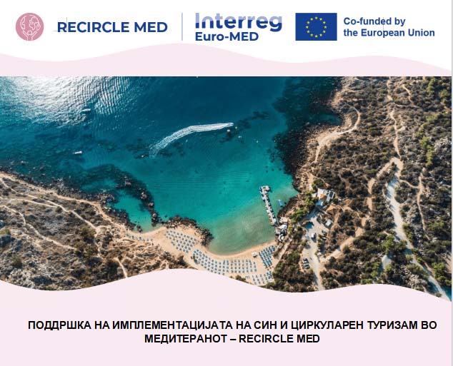 ФОРУМ ЗА ЗАПАДЕН БАЛКАН ВО РАМКИ НА ПРОЕКТОТ „RECIRCLE MED“