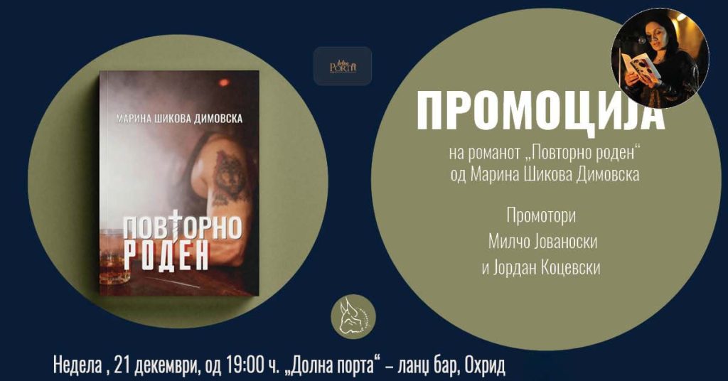 Промоција на романот „Повторно роден“ од Марина Шикова Димовска