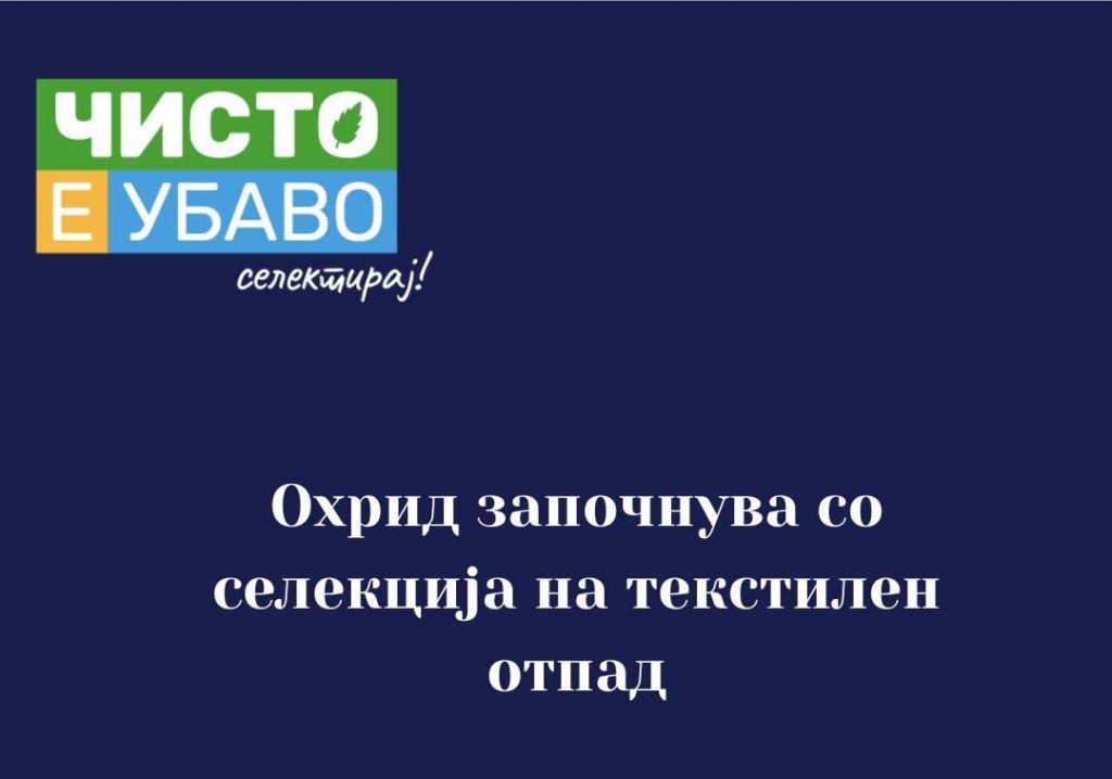 Охрид започнува селекција на текстилен отпад