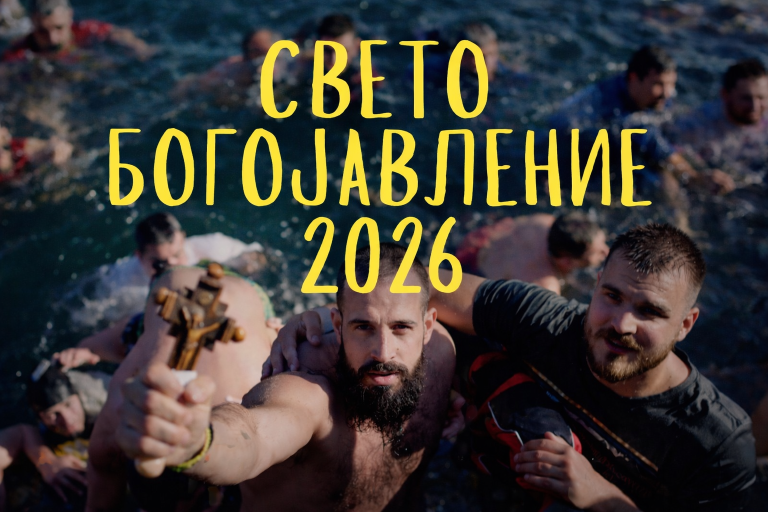 ВИДЕО: Објавен документарниот филм „Свето Богојавление 2026“ – сведоштво за верата и традицијата