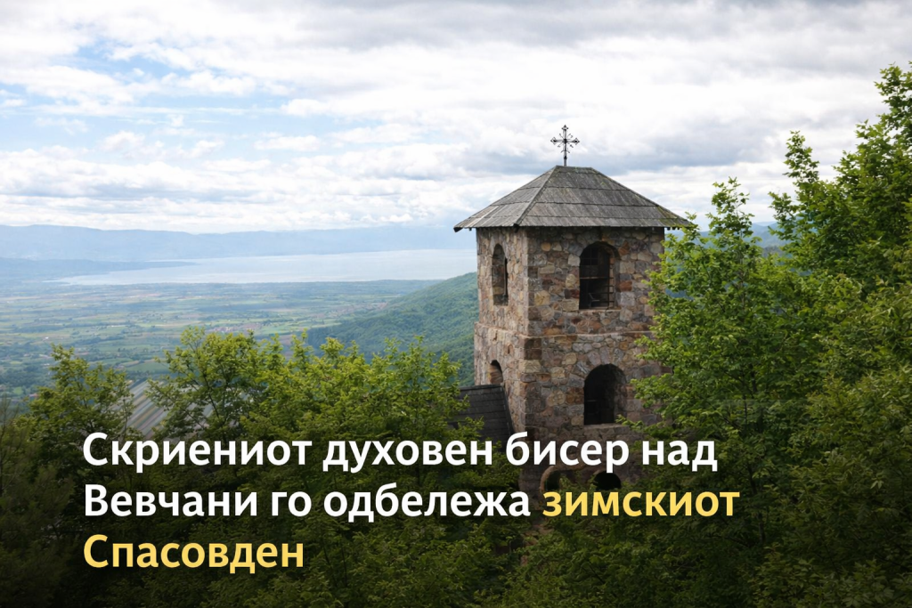 Скриениот духовен бисер над Вевчани го одбележа зимскиот Спасовден