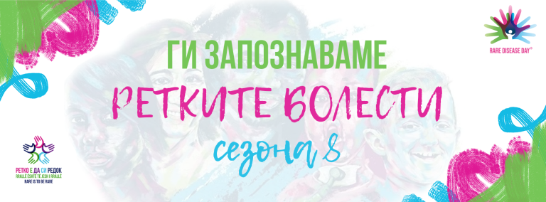 Започнува 8-мата сезона на „Ги запознаваме ретките болести“
