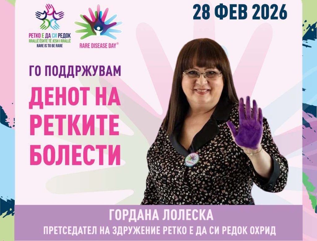 408 ретки дијагнози – зад секоја бројка стои човечка судбина