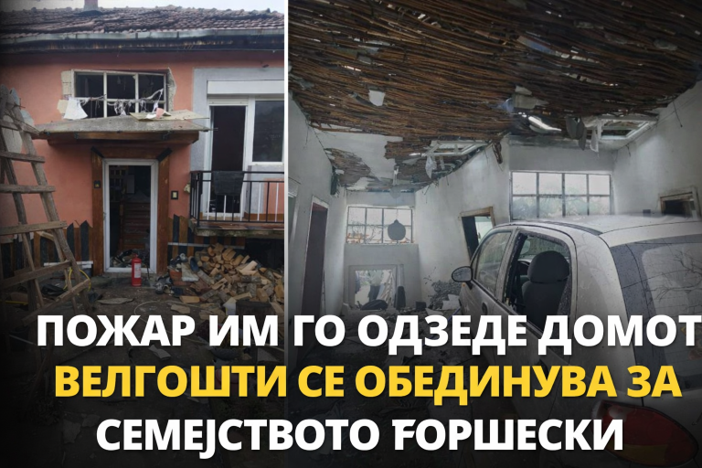 Апел за хуманост: Семејството Ѓоршески од Велгошти остана без дом по пожар
