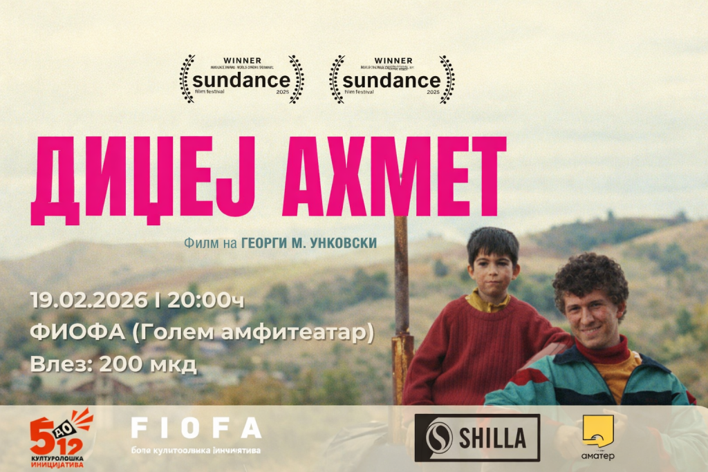 Проекција на „Диџеј Ахмет“ во четврток во Охрид