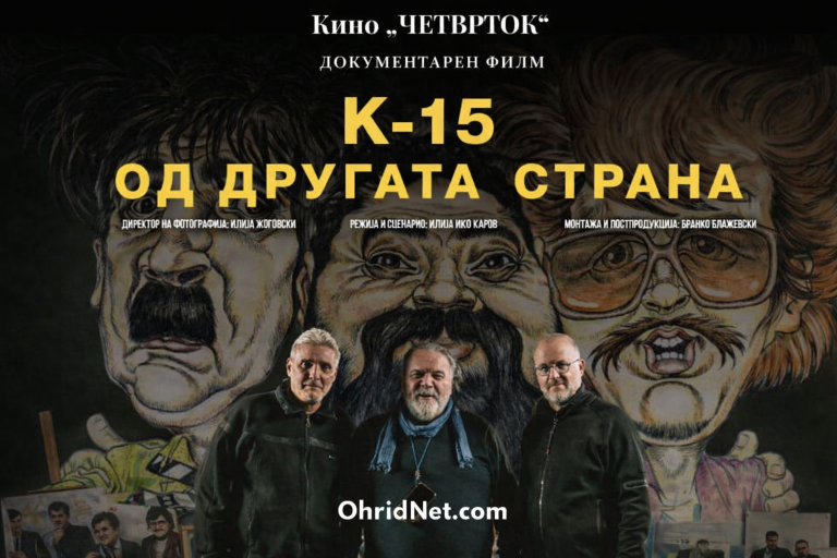 Премиера на „К-15: Од другата страна“ во Охрид