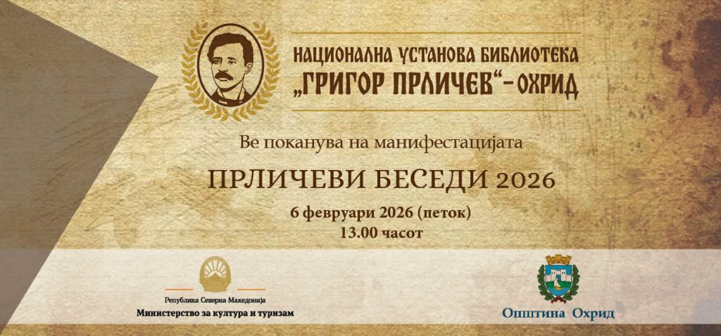 Со „Прличеви беседи“ ќе се одбележи патронатот на охридската библиотека