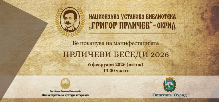 Со „Прличеви беседи“ ќе се одбележи патронатот на охридската библиотека