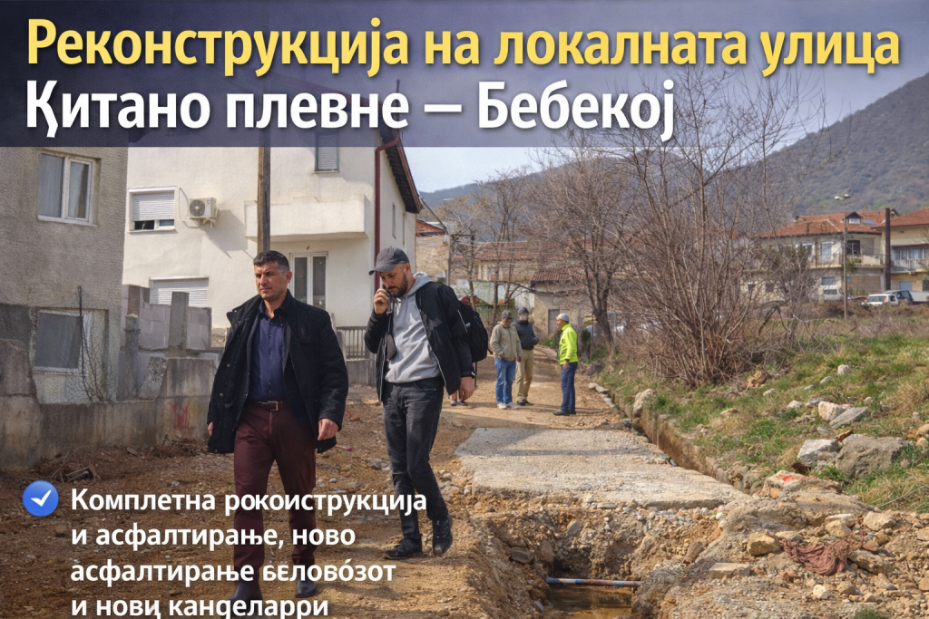 Реконструкција на локалната улица Ќитано плевне – Бебекој во Вевчани