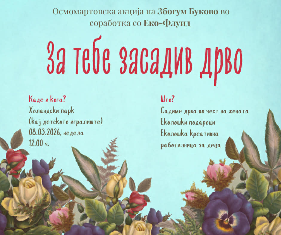 „Те сакам, за тебе засадив дрво“ – по втор пат 8 Март ќе се одбележи со садење дрвца во Охрид
