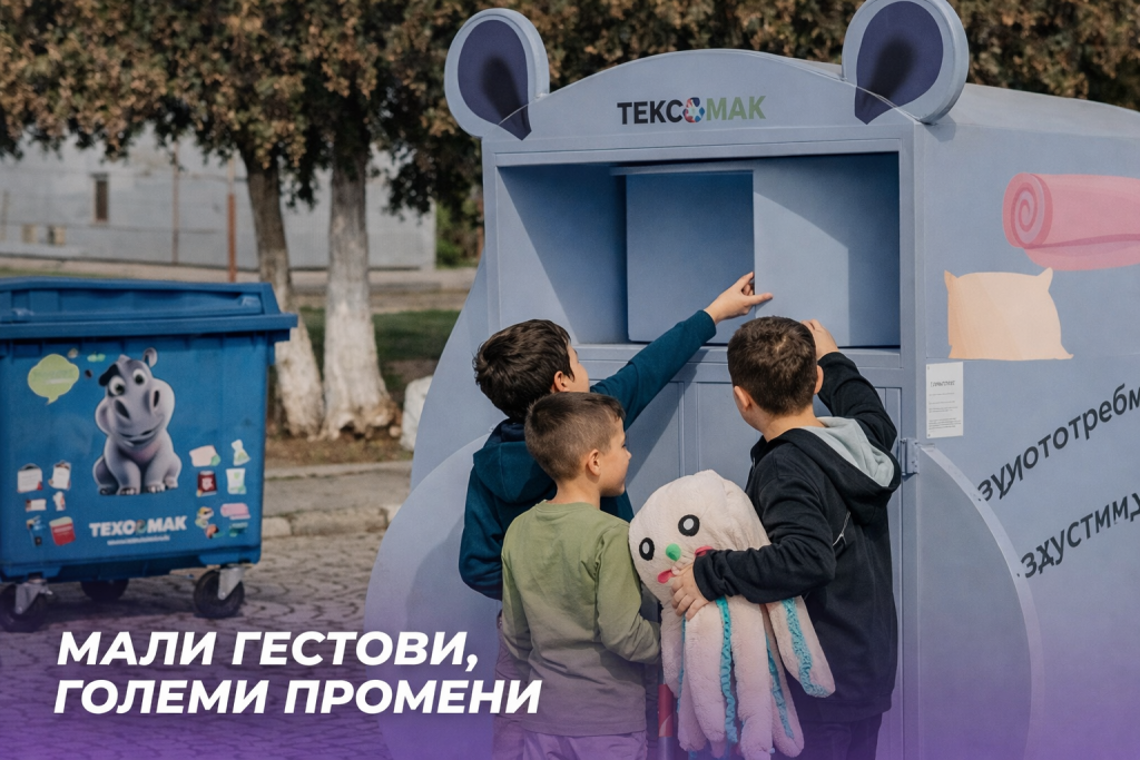 Охриѓани ќе можат да ја рециклираат старата облека преку Тексомак