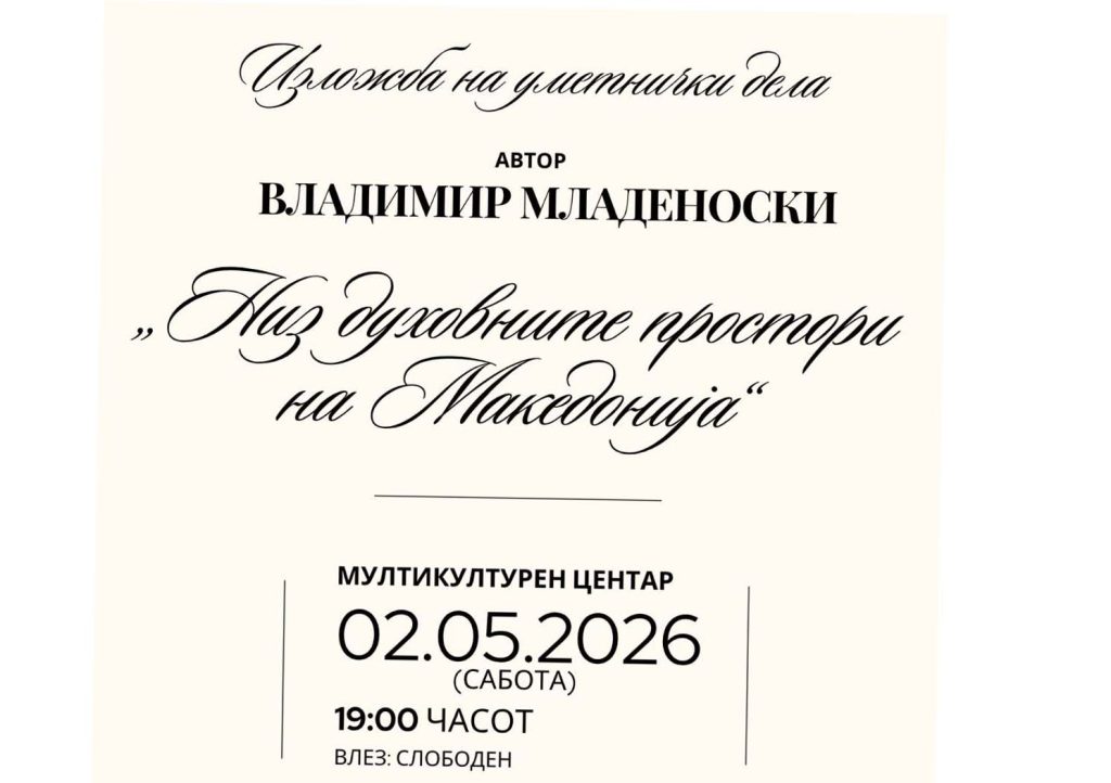 Вевчани ќе биде домаќин на изложбата „Низ духовните простори на Македонија“