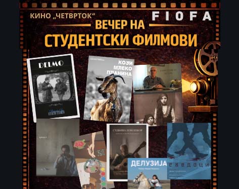 Кино „Четврток“ ја затвора сезоната со студентски филмови и хуманитарна вечер во Охрид