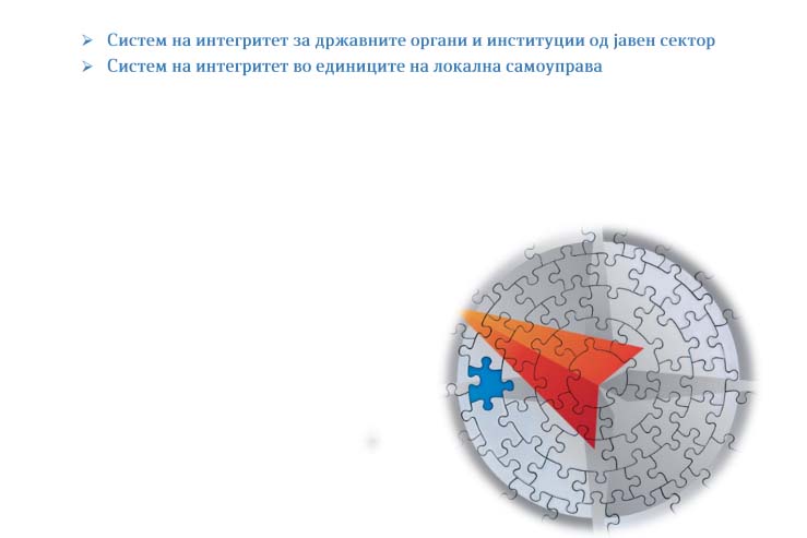 ОПШТИНА ОХРИД Е НА ПРВОТО МЕСТО СПОРЕД ПРИМЕНА НА СИСТЕМОТ ЗА ИНТЕГРИТЕТ