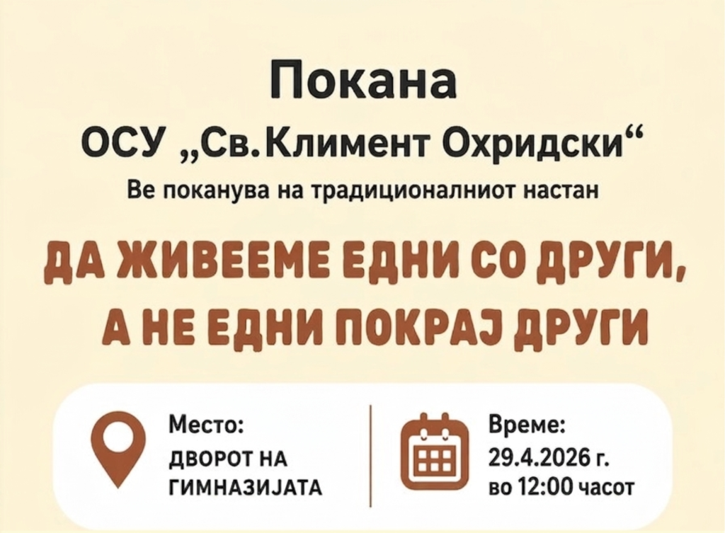 Настан во Охридската гимназија: „Да живееме едни со други, а не едни покрај други“