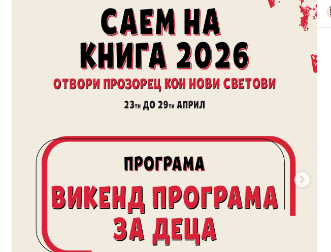 ОБЈАВЕНА НАЈЧУДНАТА КНИГА ЗА ДЕЦА КАЈ НАС И ВО СВЕТОТ ОД БИЛЈАНА ЛОТЕСКА