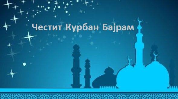 Честитка од Пецаков по повод Курбан Бајрам