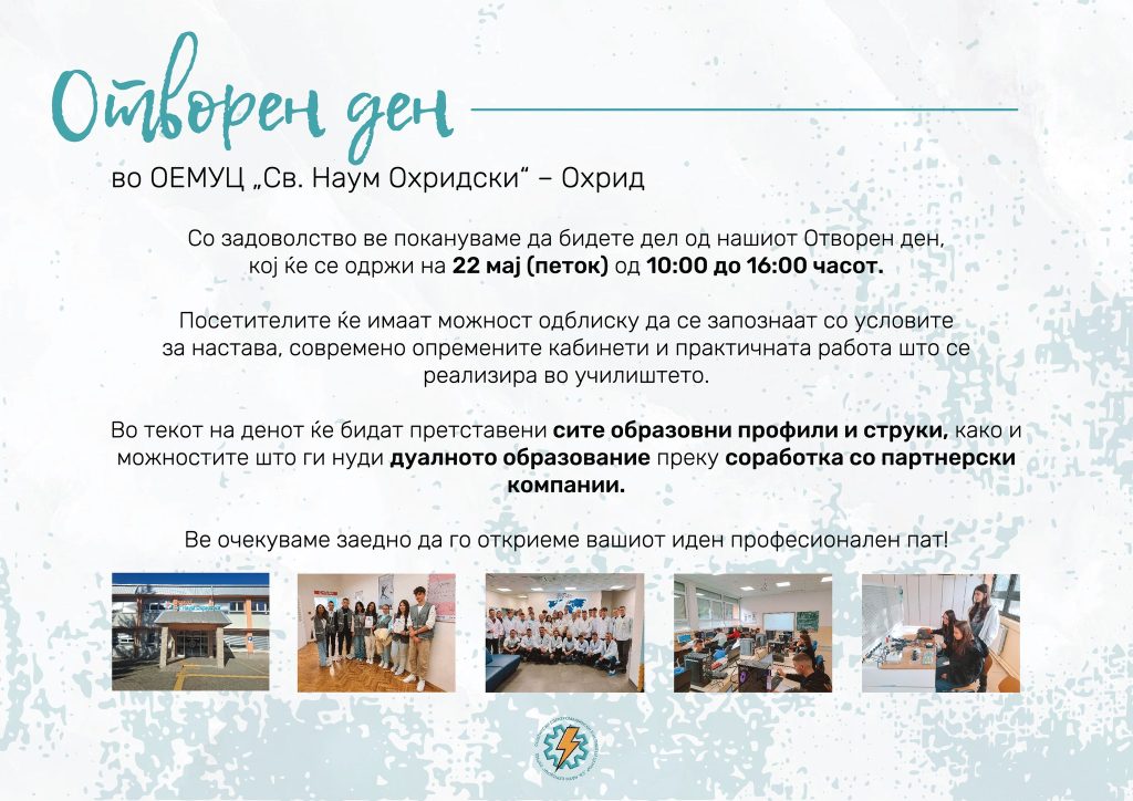 ОЕМУЦ „Св. Наум Охридски“ ги отвора вратите за идните средношколци