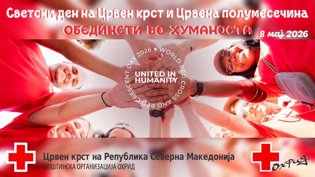 Црвен крст Охрид со низа активности ја одбележува Неделата на Црвениот крст