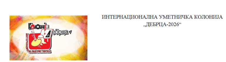 Во Белчишта почнува 41. Интернационална уметничка колонија „Дебрца“
